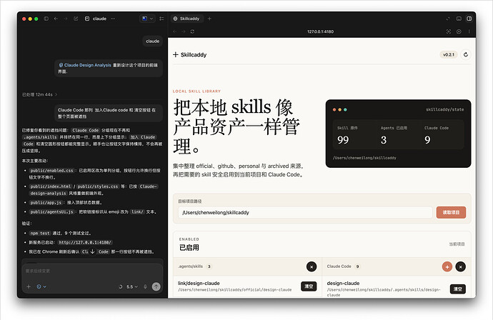 用 Skillcaddy 管理设计类 skill 后的页面效果